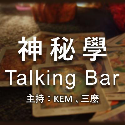 神秘學 Talking Bar 第13集 白沙屯媽祖進香（下）來賓：Bion Bion