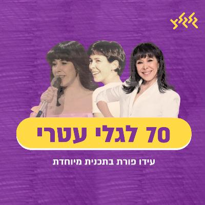 עידו פורת בתכנית מיוחדת - 70 לגלי עטרי