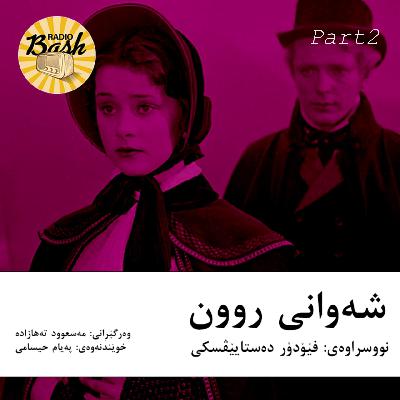 چیرۆکی شەوانی ڕوون ۵ چیرۆکی شەوانی ڕوون ۵