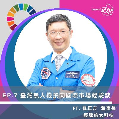 EP07《台灣無人機飛向國際市場經驗談》 EP07《台灣無人機飛向國際市場經驗談》