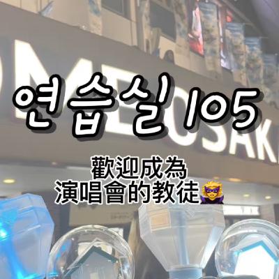연습실105 ：歡迎成為演唱會的教徒🦹‍♀️