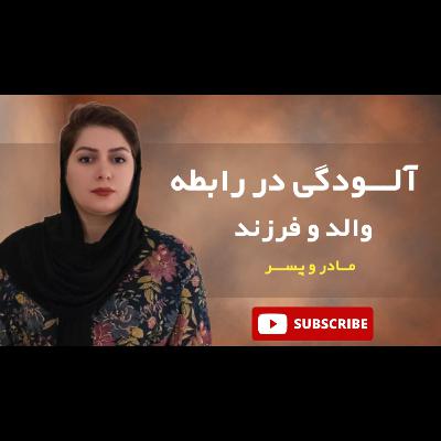 چرا بعضی مردان هرگز بالغ نمی‌شوند؟هزینه پنهان پیوند ناسالم مادر و پسر