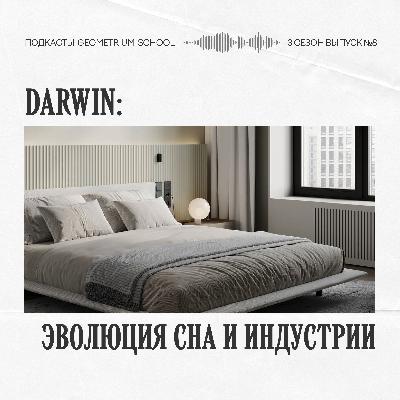 Эволюция сна и индустрии \\ Darwin
