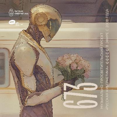 Russian Cybernetics 674 (02.07.2025) — Evgeny Svalov (4Mal), Alexander Kireev