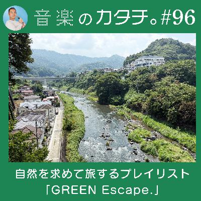 #96 自然を求め旅するプレイリスト「GREEN Escape.」(スピッツ,上白石萌音,FLYING KIDS,スガシカオなど) #96 自然を求め旅するプレイリスト「GREEN Escape.」(スピッツ,上白石萌音,FLYING KIDS,スガシカオなど)