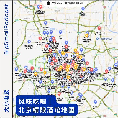 风味吃喝:北京精酿酒馆地图 风味吃喝:北京精酿酒馆地图