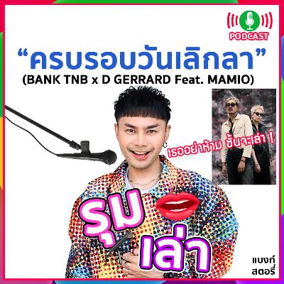 รุมเล่า | "D GERRARD" แนะนำเพลง "ครบรอบวันเลิกลา (Happy Endniversary) Feat. MAMIO" รุมเล่า | "D GERRARD" แนะนำเพลง "ครบรอบวันเลิกลา (Happy Endniversary) Feat. MAMIO"