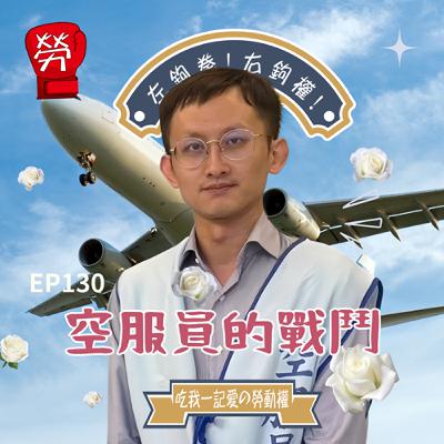 EP130.空服員的戰鬥!長榮空服員事件、令人不敢請病假的職場環境、改善勞動條件、請病假不受不利待遇、兩次罷工事件ft.周聖凱 (桃園市空服員職業工會秘書長)【勞陣好朋友系列】 EP130.空服員的戰鬥!長榮空服員事件、令人不敢請病假的職場環境、改善勞動條件、請病假不受不利待遇、兩次罷工事件ft.周聖凱 (桃園市空服員職業工會秘書長)【勞陣好朋友系列】