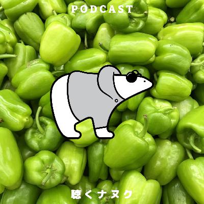 #440 偽アカが消えた朝と 生ピーマン肉詰めの夜