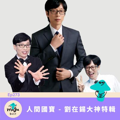 Ep273:(韓綜) 韓國國寶主持人 - 劉在錫大神特輯 Ep273:(韓綜) 韓國國寶主持人 - 劉在錫大神特輯