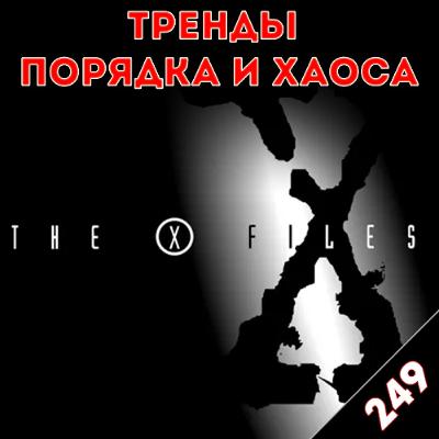 X-files. Истина где то рядом: «Тренды порядка и хаоса», эпизод 249 X-files. Истина где то рядом: «Тренды порядка и хаоса», эпизод 249
