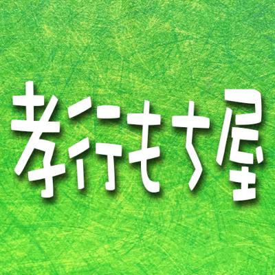 375.孝行もち屋 375.孝行もち屋