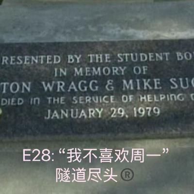 E28: “我不喜欢周一” - 美国圣地亚哥小学枪击案