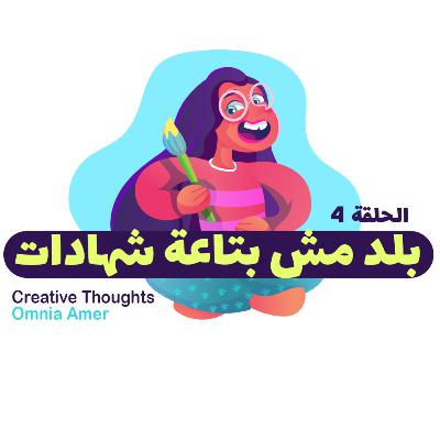 بلد مش بتاعة شهادات !