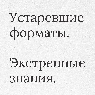 Когда жизненно важные знания заперты в устаревших форматах