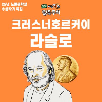 11. 노벨문학상 특집! 크러스너호르커이 라슬로에 대하여(독서 가이드, 입문작/추천작 등) w/ 구구