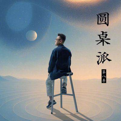 【圆桌派 第八季】EP11 源流:“海纳百川” | 窦文涛/陈鲁豫/朱章义/万娇/赵文桥/李㑺 | 优酷纪实人文 YOUKU DOCUMENTARY 【圆桌派 第八季】EP11 源流:“海纳百川” | 窦文涛/陈鲁豫/朱章义/万娇/赵文桥/李㑺 | 优酷纪实人文 YOUKU DOCUMENTARY