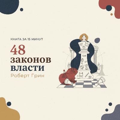 Книга за 15 минут: «48 законов власти» — Роберт Грин Книга за 15 минут: «48 законов власти» — Роберт Грин