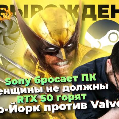 Sony бросает ПК / RTX 50 горят / Marathon не для РФ / Дыра EGS / BF6 хуже CoD / Xbox без Microsoft