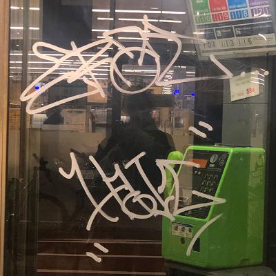 #03 違法性のあるグラフィティーの魅力 #03 違法性のあるグラフィティーの魅力