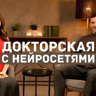 Докторская с нейросетями Докторская с нейросетями