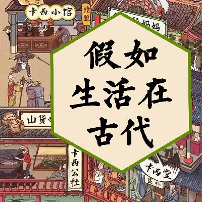 假如生活在古代 221 游牧民族只住帐篷吗（二）