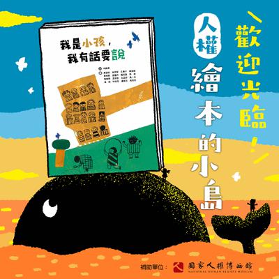EP03｜繪本《我是小孩，我有話要說》