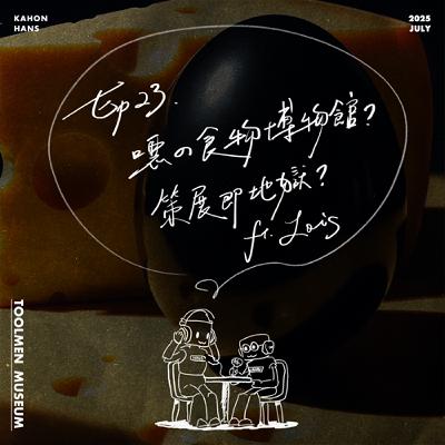 EP23 ▶ 噁の食物博物館？策展即地獄？（本日館長：Lois）🤢🍽️🤮🤯
