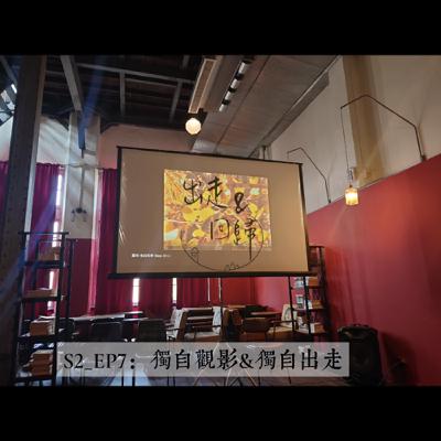 S2-EP7：獨自觀影&獨自出走