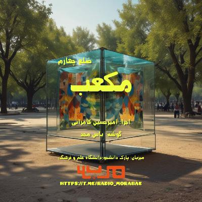 مکعب؛ ضلع چهارم(قسمت آخر از فصل یک)