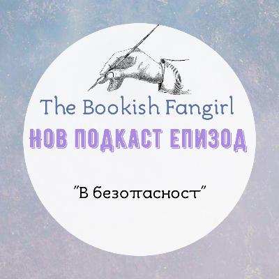 "В безопастност" от Мелани Шакири (разказ) "В безопастност" от Мелани Шакири (разказ)