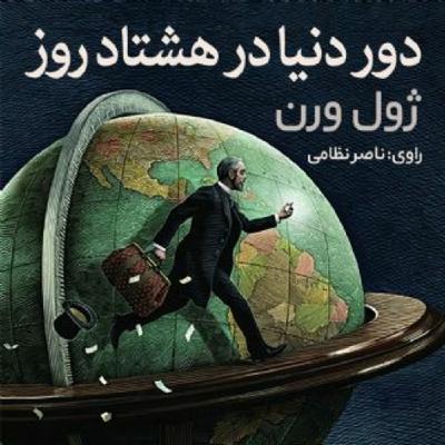 Episode 5: دور دنیا در هشتاد روز Episode 5: دور دنیا در هشتاد روز
