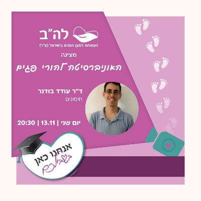 חיסונים עם ד"ר עודד בודנר, מתמחה ברפואת המשפחה
