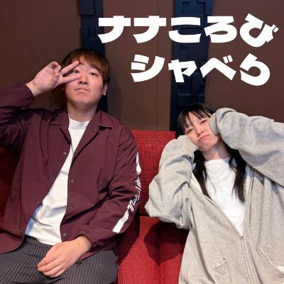 一転び「 友達何人いる？」「ワンピースマウント」