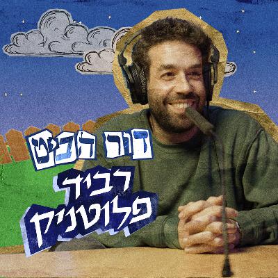 פרק 7: רביד פלוטניק