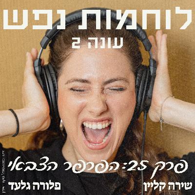 פרק 25: הפרפר הצבאי