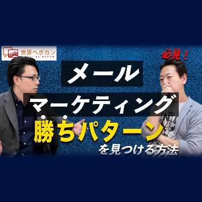 第六回 【必見】メールマーケティングの「勝ちパターン」を見つける方法 配配メール×海外WEBマーケティング #3