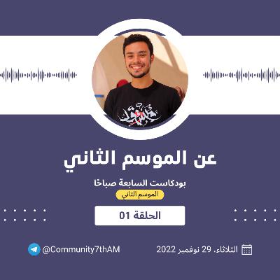 01 الموسم الثاني - عن الموسم الثاني