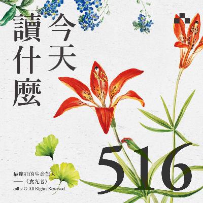 EP516|給植物世界最浪漫的告白――《食光者》|今天讀什麼 EP516|給植物世界最浪漫的告白――《食光者》|今天讀什麼