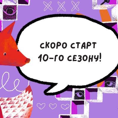 Наближається 10 сезон