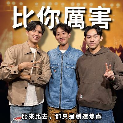 如果整天跟別人比，遲早會沒人理!!! | RF121