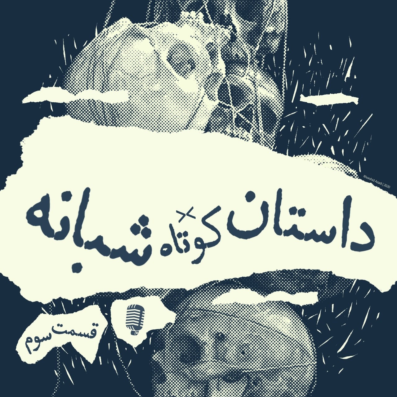 تصویر بزرگ - قسمت اول