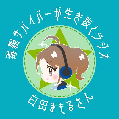 ②ゲストさんに一問一答のコーナー/白田まもるさん