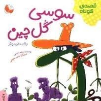 قصه دوم- سوسی گلچین 1