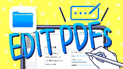 #159：有料アプリ不要！iPadだけで完結するPDF編集術