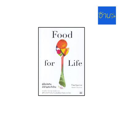 อ่านแล้ว อ่านเล่า - EP.456 Food for Life คู่มือนักกินสามัญประจำบ้าน