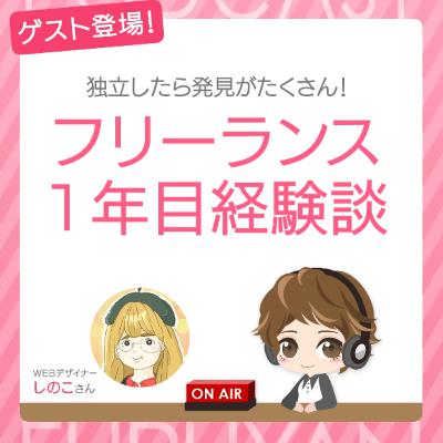 第41回目:独立したら発見がたくさん!フリーランス1年目経験談 第41回目:独立したら発見がたくさん!フリーランス1年目経験談