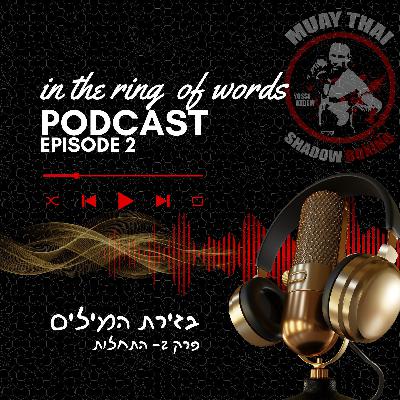 בזירת המילים - פרק 2 - התחלות בזירת המילים - פרק 2 - התחלות