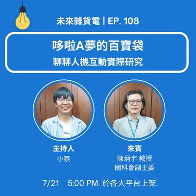 EP108 | 哆啦A夢的百寶袋 | 聊聊人機互動實際研究 / 專訪國家科學及技術委員會 陳炳宇副主委 (中)