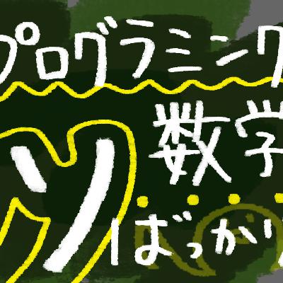 プログラミングの数学はウソばっかり！？